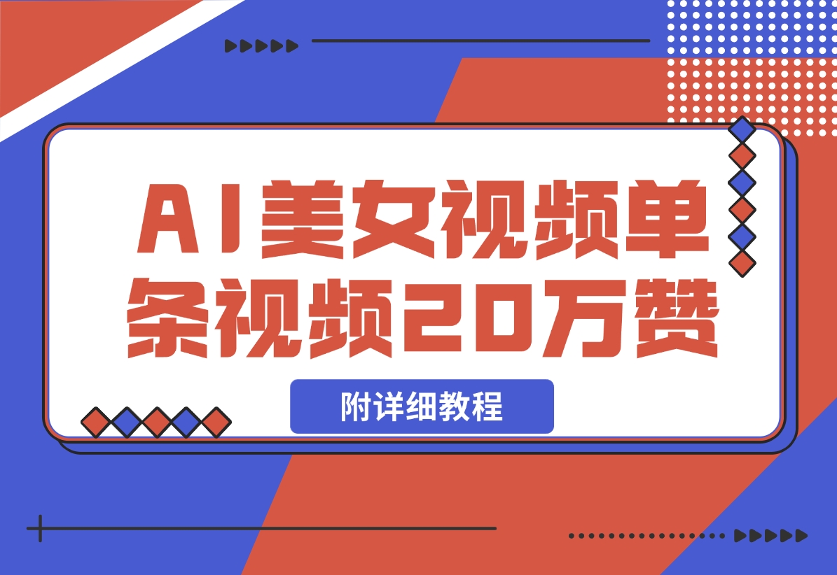 【2024.11.09】AI美女视频，单条视频20万赞，多种变现方式！-小鱼项目网