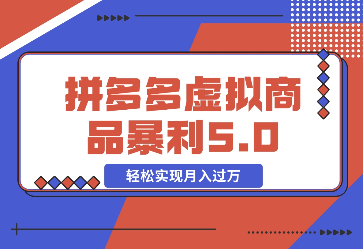 【2024.11.10】拼多多虚拟商品暴利5.0玩法，轻松实现月入X万-小鱼项目网