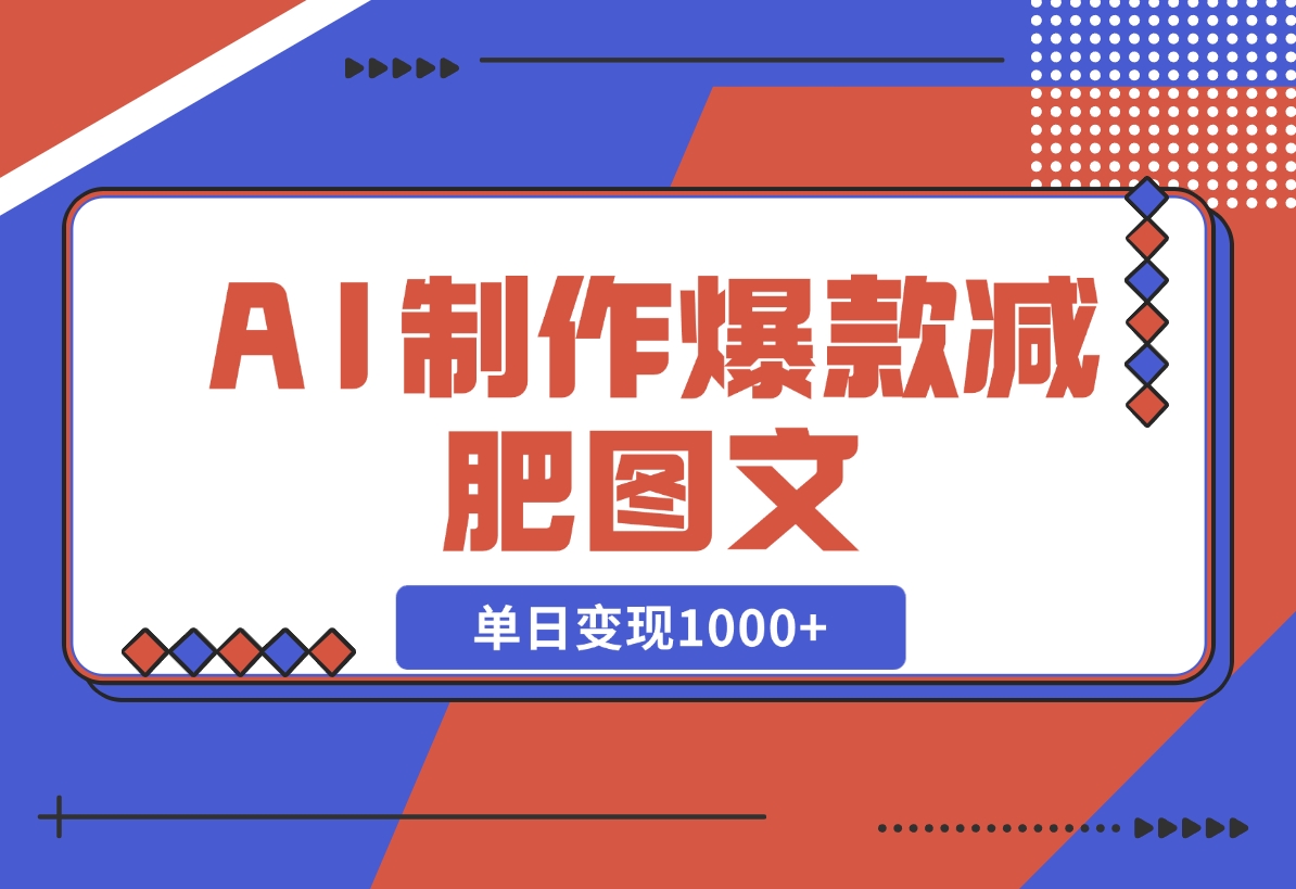 【2024.11.10】AI制作爆款减肥图文，很好变现的赛道，单日变现1000+-小鱼项目网