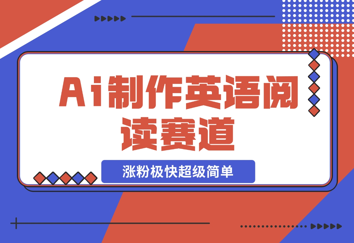 【2024.11.10】Ai制作英语阅读赛道，涨粉极快超级简单，单日变现1000+-小鱼项目网