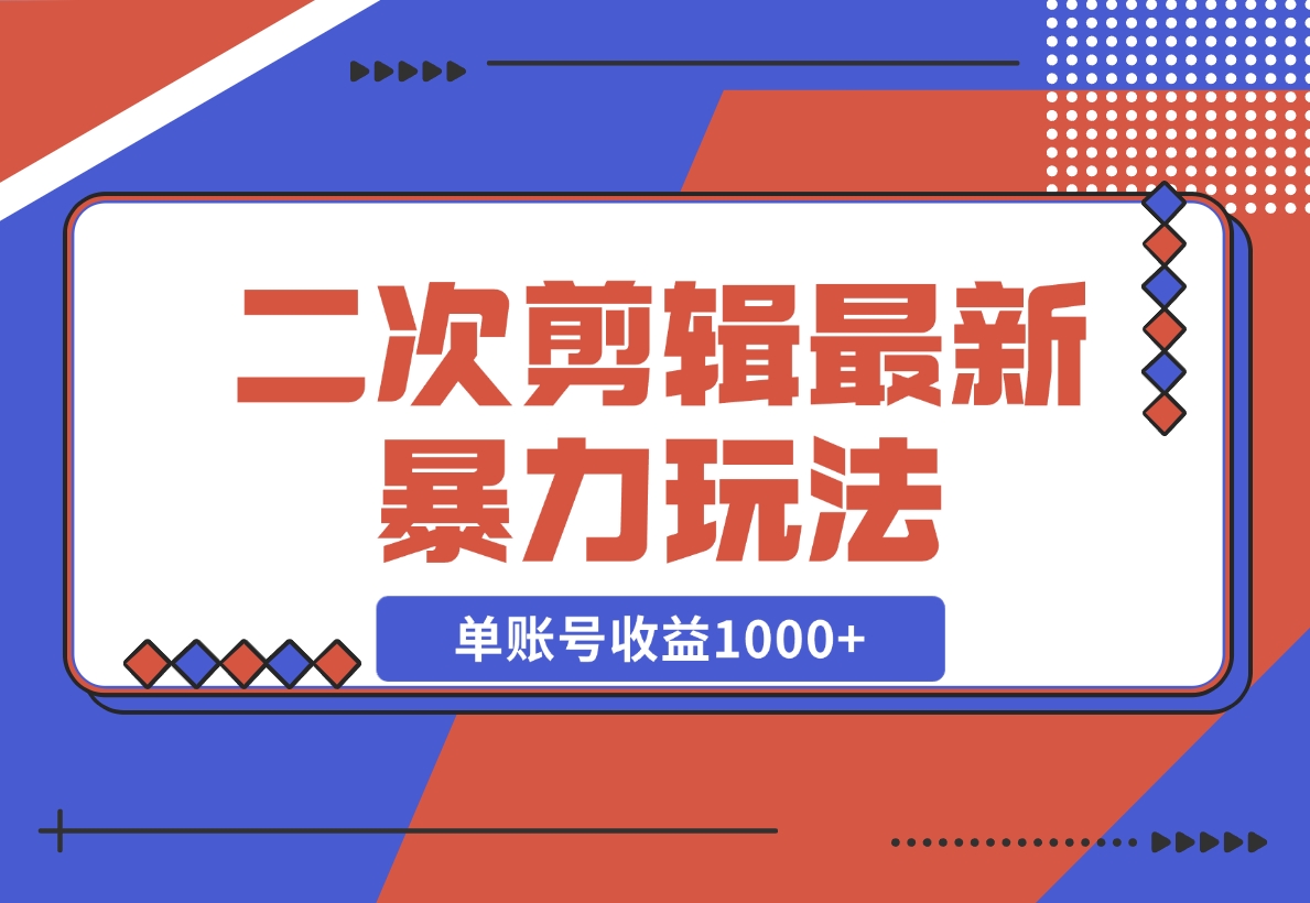 【2024.11.10】二次剪辑暴力玩法，单账号收益1000+，可矩阵操作-小鱼项目网