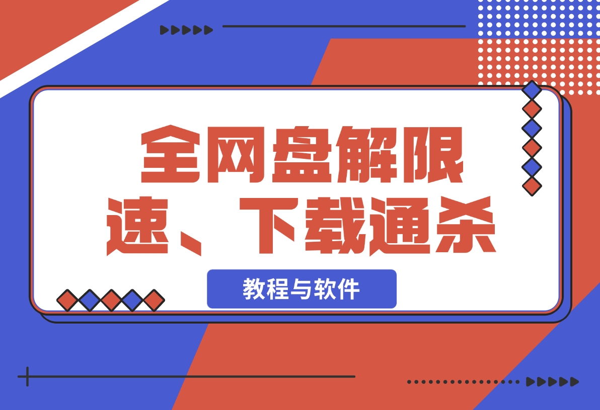 【2024.11.11】全网盘解限速、非客户端下载通杀【教程与软件】-小鱼项目网