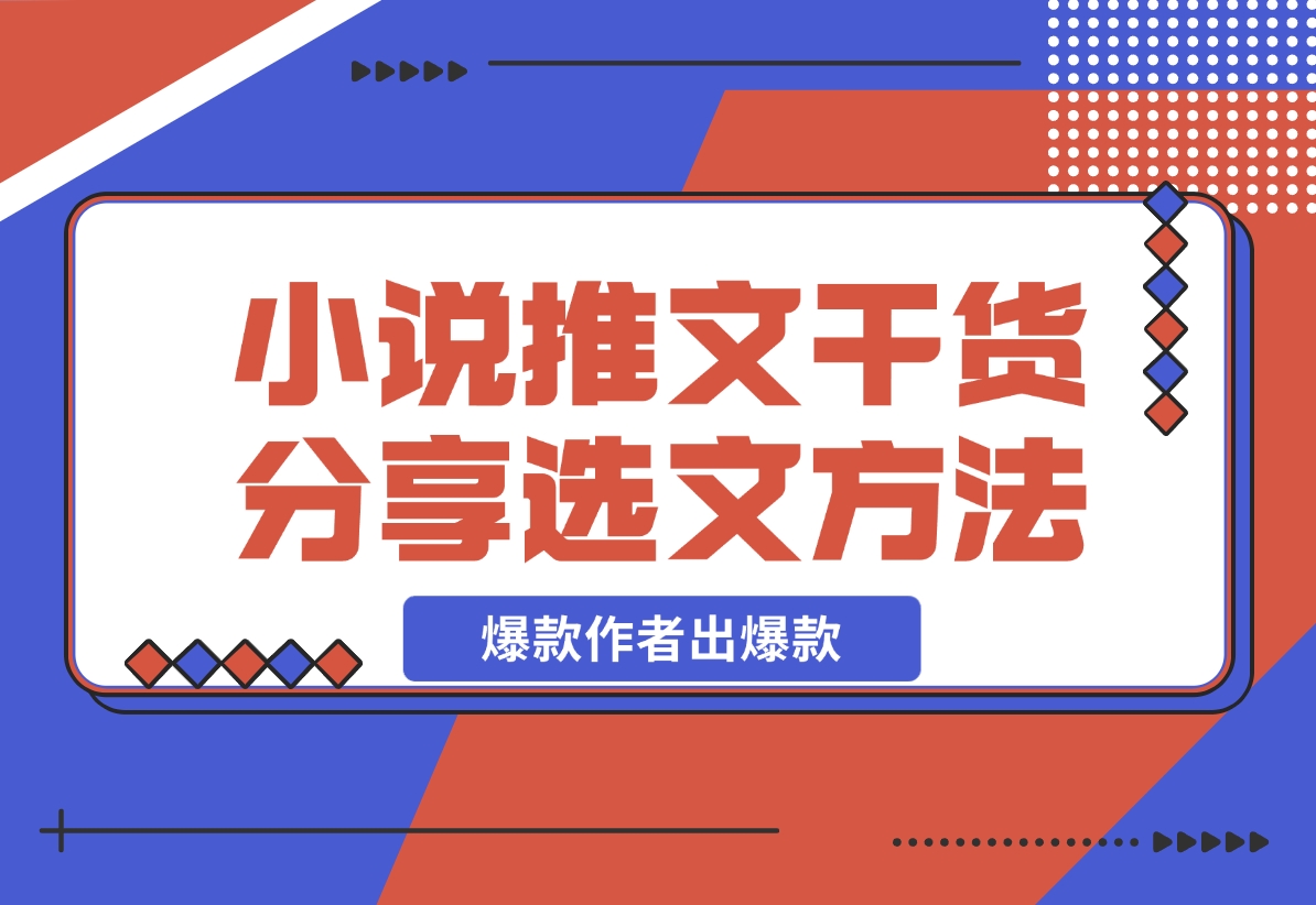 【2024.11.15】小说推文干货分享之选文方法，爆款作者出爆款-小鱼项目网