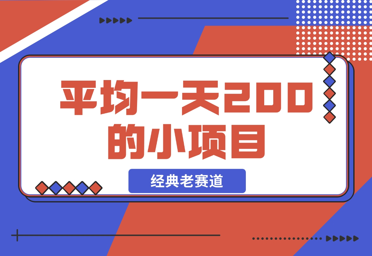 【2024.11.16】平均一天200+的小项目，经典老赛道！-小鱼项目网