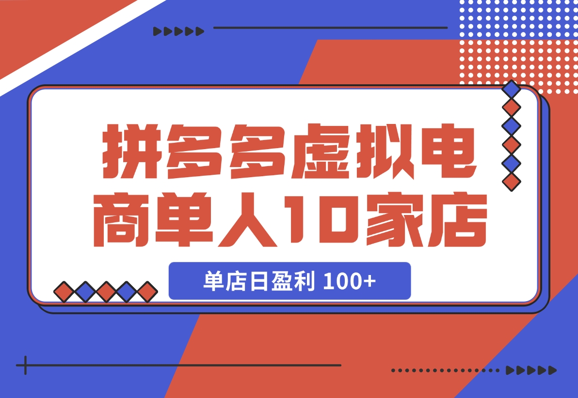 【2024.11.17】拼多多虚拟电商，单人操作10家店，单店日盈利 100+-小鱼项目网