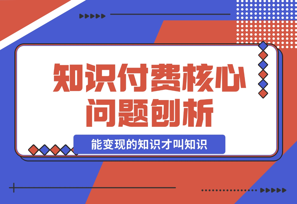 【2024.11.18】为何看再多赚钱课程仍一无所获？能变现的知识才叫知识！-小鱼项目网