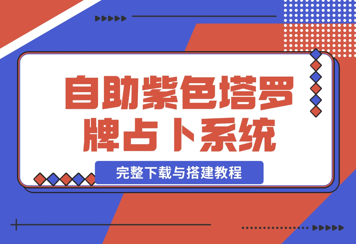 【2024.11.19】自助紫色H5塔罗牌占卜系统源码（独立版）- 完整下载与搭建教程-小鱼项目网