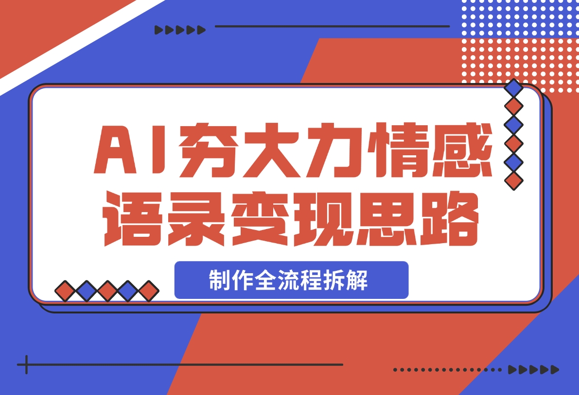 【2024.11.19】AI夯大力情感语录，7天爆粉3万+，变现思路和制作全流程拆解-小鱼项目网