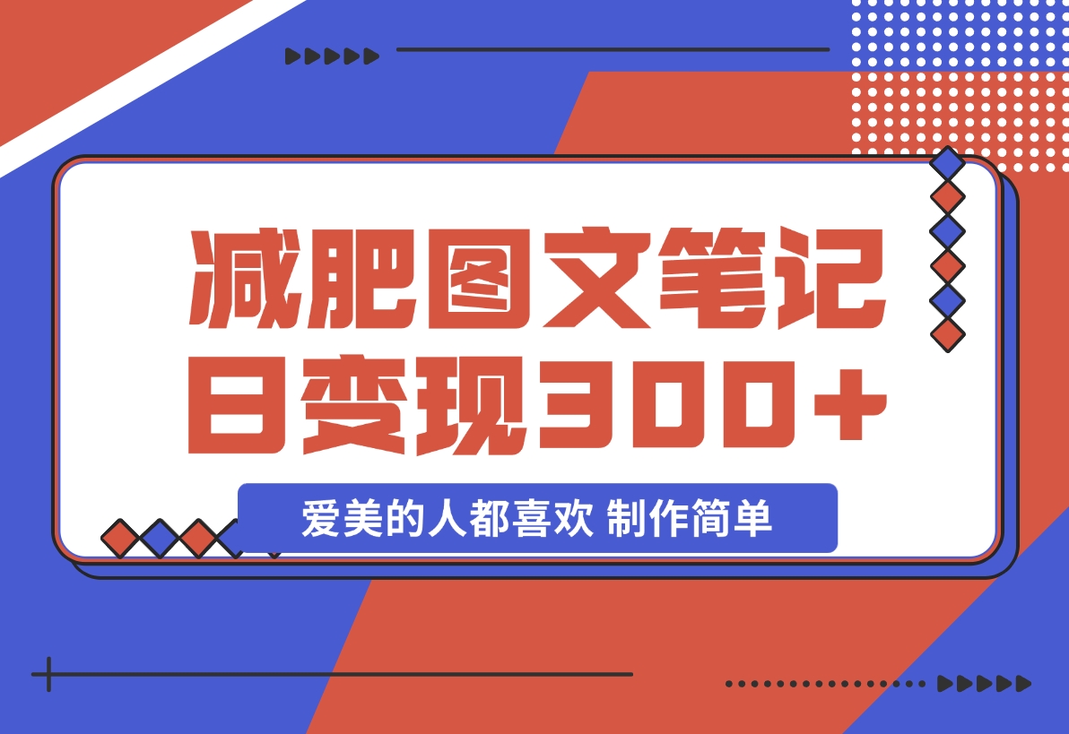 【2024.11.19】减肥图文笔记，只要爱美的人都喜欢，制作简单，小白也能如入300+-小鱼项目网