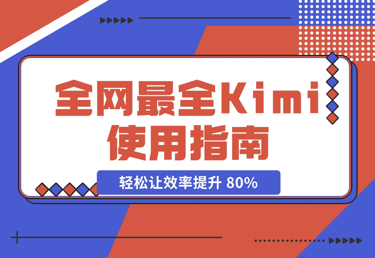 【2024.11.20】全网最全Kimi使用指南，一文看懂Kimi 轻松让效率提升 80%-小鱼项目网