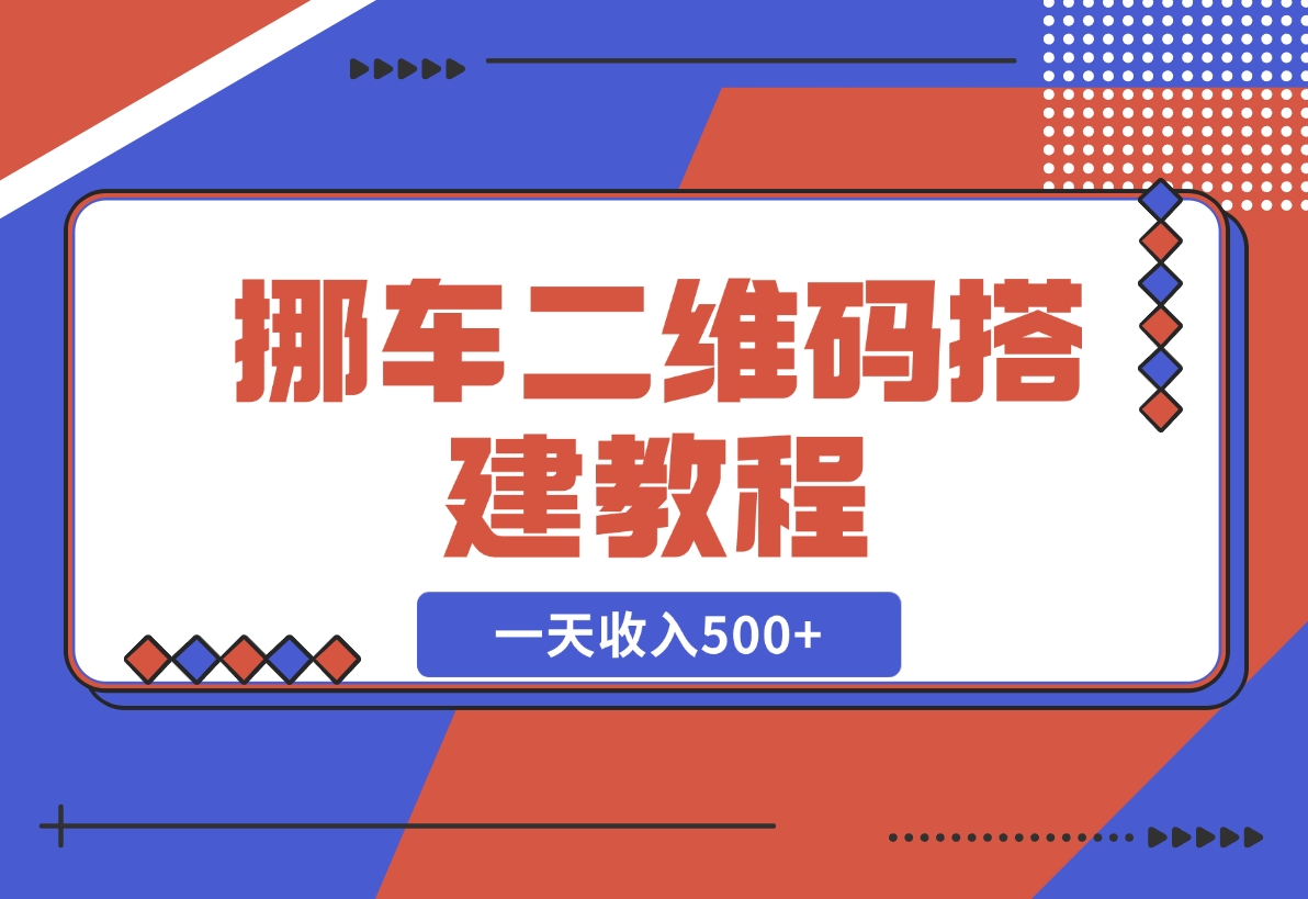 【2024.11.21】挪车二维码搭建教程，小白可零基础上手！一天收入500+，（附源码）-小鱼项目网