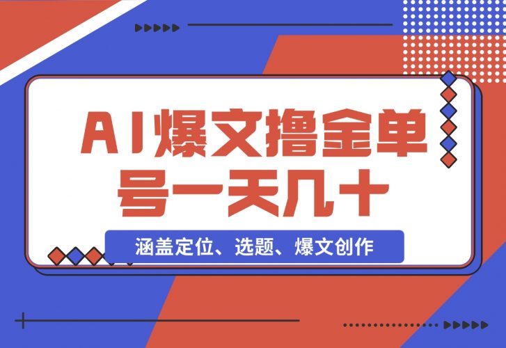 【2024.11.25】AI爆文快速撸金：涵盖定位、选题、爆文创作等，单号一天收益几十-小鱼项目网