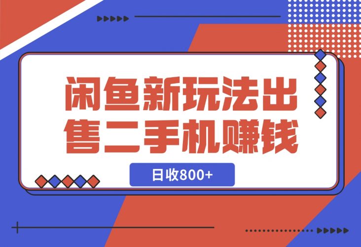 【2024.11.26】闲鱼最新玩法，出售二手手机赚钱，日赚800+！-小鱼项目网