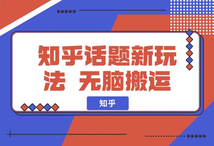 【2024.11.26】知乎话题新玩法，无脑搬运，轻松日入500-小鱼项目网