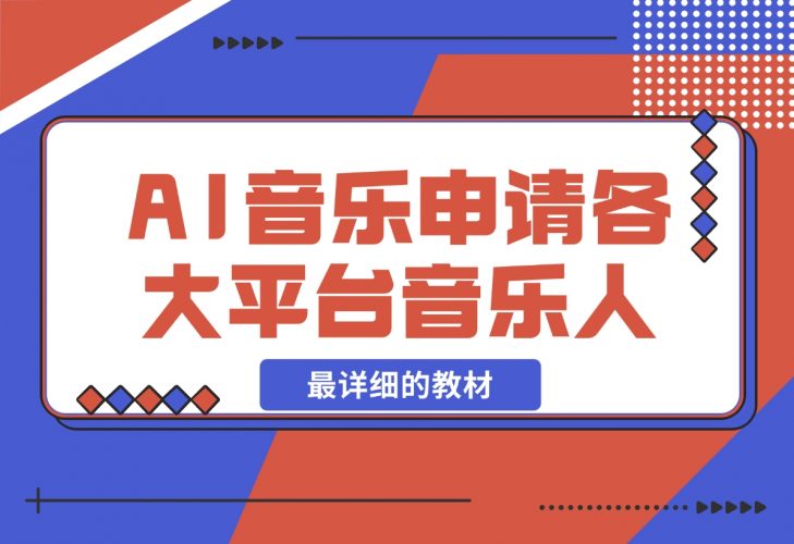 【2024.11.26】AI音乐申请各大平台音乐人，最详细的教材，一单60，第一天25单，日入2000+-小鱼项目网