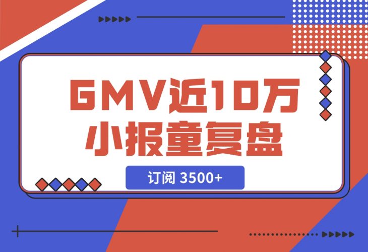 【2024.11.27】订阅 3500+，GMV 近 10 万的小报童发售复盘-小鱼项目网