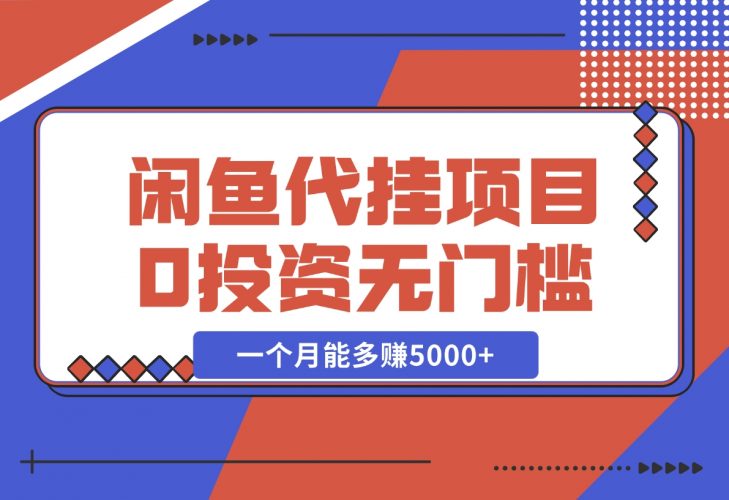 【2024.11.28】闲鱼代挂项目，0投资无门槛，一个月能多赚5000+，操作简单可批量操作-小鱼项目网