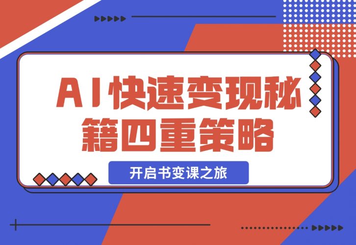 【2024.12.02】AI快速变现秘籍：掌握四重策略，六步提取核心，开启书变课之旅-小鱼项目网