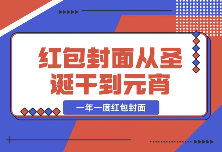 【2024.12.04】AI红包终于来了 春节谁不发红包？春节谁不领红包？一年一度红包封面-小鱼项目网