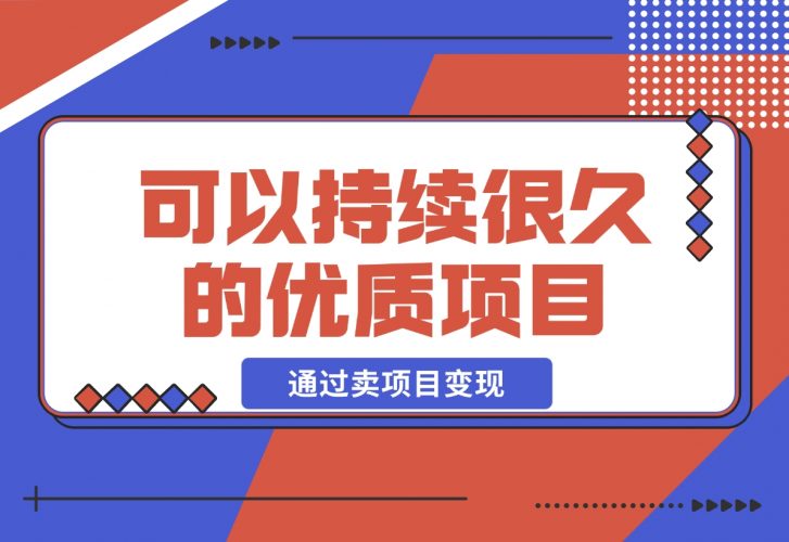 【2024.12.05】教你做知识付费，通过卖项目变现，一个可以持续很久的优质项目-小鱼项目网