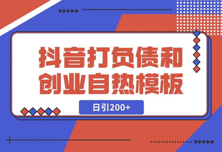 【2024.12.06】抖音打负债和创业自热模板， 一套视频让你微信，日引200+-小鱼项目网