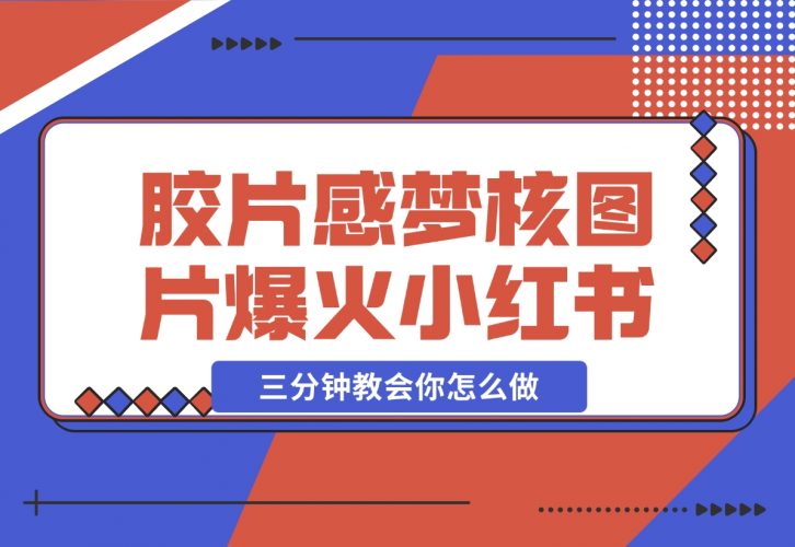 【2024.12.07】胶片质感梦核图片，爆火小红书，轻松赚取商单收益-小鱼项目网