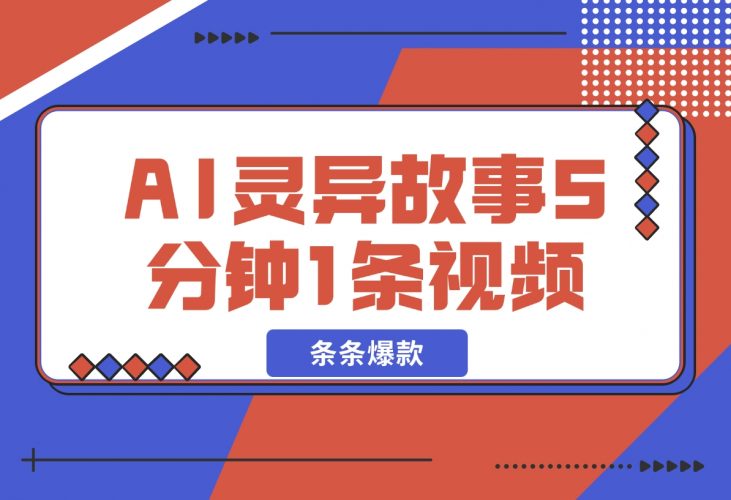 【2024.12.08】暴利玩法，AI灵异故事来袭，5分钟1条视频，条条爆款 努努力年前搞个大几万-小鱼项目网