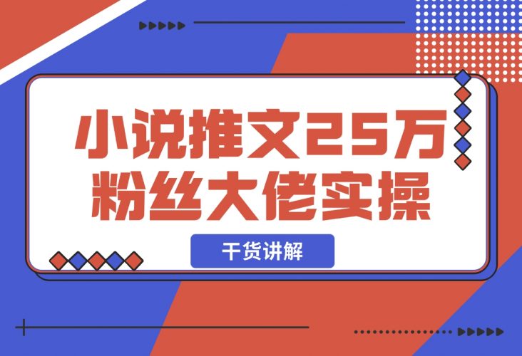 【2024.12.09】小说推文25万粉丝大佬实操干货讲解-小鱼项目网