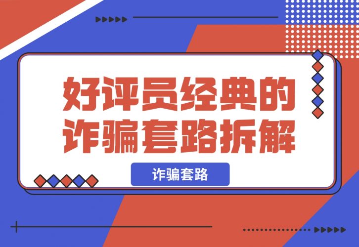 【2024.12.09】日赚五百块的 线上好评员 经典的诈骗套路，拆解一下-小鱼项目网