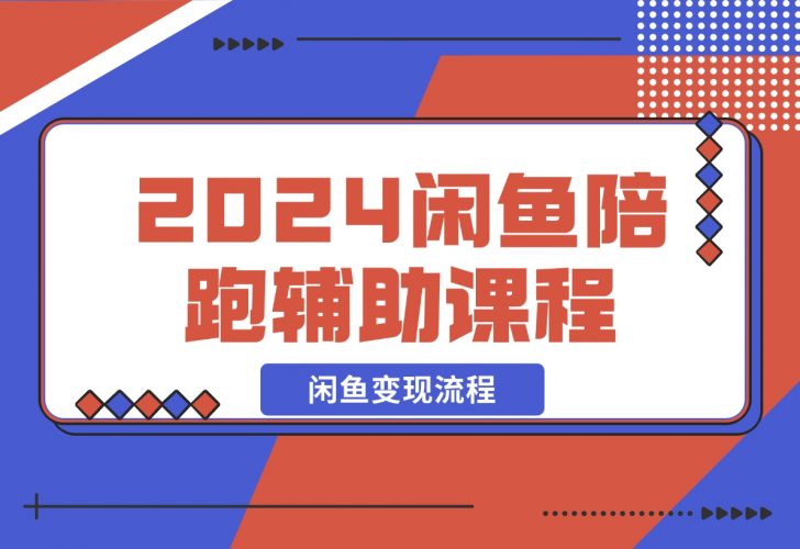 【2024.12.10】2024闲鱼陪跑辅助课程，教你整套闲鱼变现流程-小鱼项目网