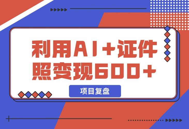 【2024.12.11】普通小白怎么利用AI+证件照日变现600+？-小鱼项目网