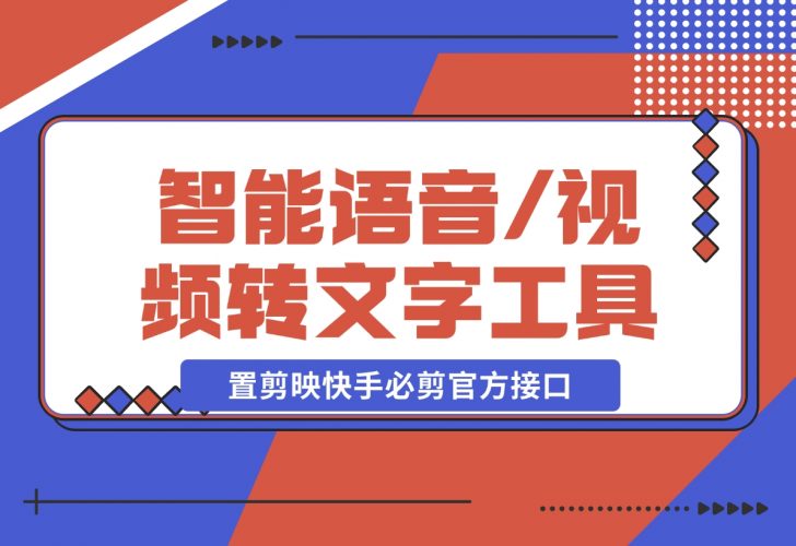 【2024.12.12】AsrTools-智能语音/视频转文字工具 内置剪映、快手、必剪官方接口-小鱼项目网