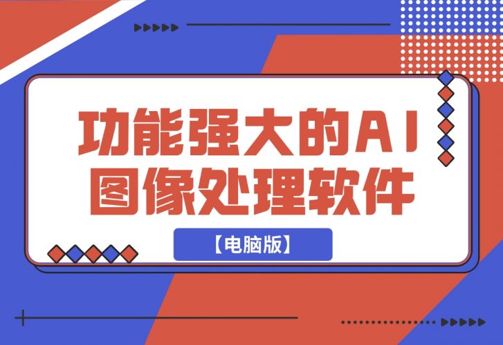 【2024.12.12】【电脑版】一键AI换脸，图像变清晰 老照片修复 黑白照片上色-小鱼项目网