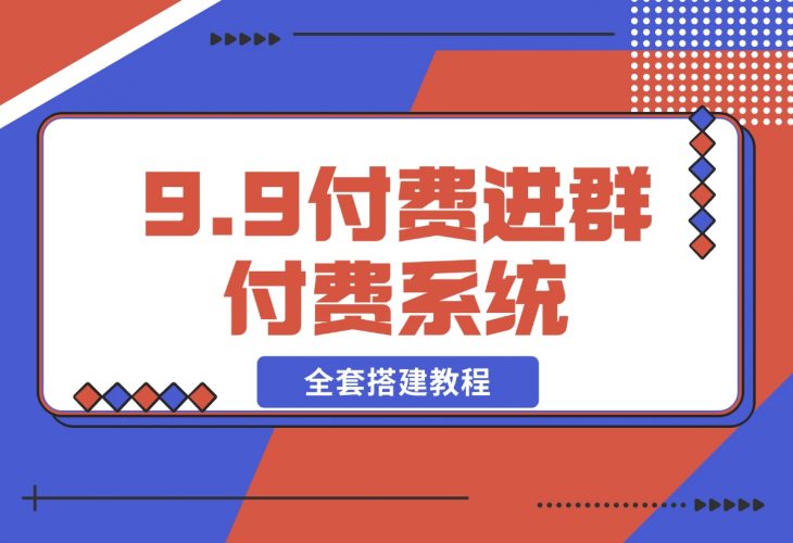 【2024.12.12】9.9付费进群付费系统，接入易支付版 全套搭建教程-小鱼项目网