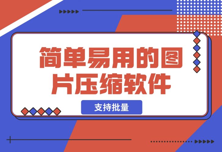 【2024.12.12】简单易用的图片压缩软件 支持批量将图片压缩到指定尺寸-小鱼项目网