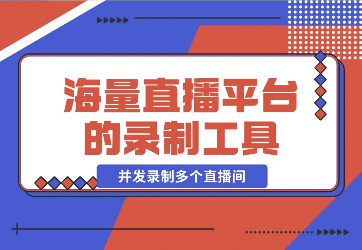 【2024.12.13】1号录播：海量直播平台的录制工具，支持多线程并发录制多个直播间-小鱼项目网