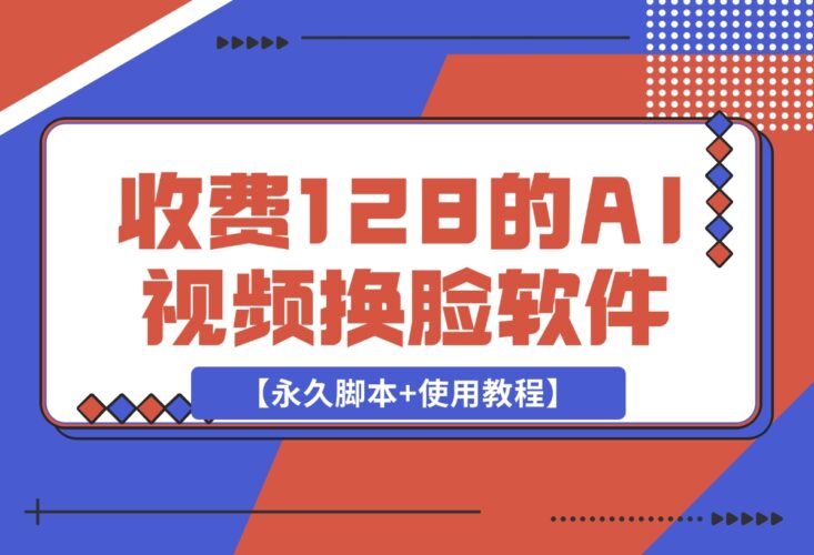 【2024.12.17】收费128的AI视频换脸软件，无缝衔接视频可过原创【永久脚本+使用教程】-小鱼项目网