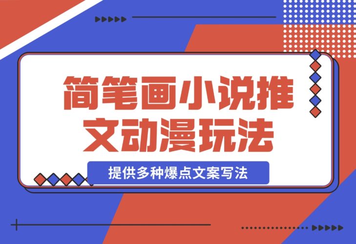 【2024.12.18】简笔画教学，小说推文动漫玩法，提供多种爆点文案写法，引爆社交媒体-小鱼项目网