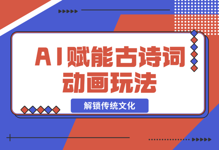 【2024.12.21】AI 赋能古诗词动画：解锁传统文化新玩法，火遍全网不是梦！-小鱼项目网