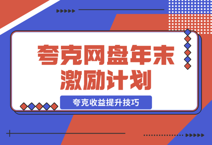 【2024.12.21】夸克网盘年末激励，附夸克收益提升技巧，做拉新的都看看！-小鱼项目网