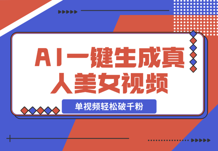 【2024.12.21】AI一键生成接近真人美女视频，单视频轻松破千粉，操作简单-小鱼项目网