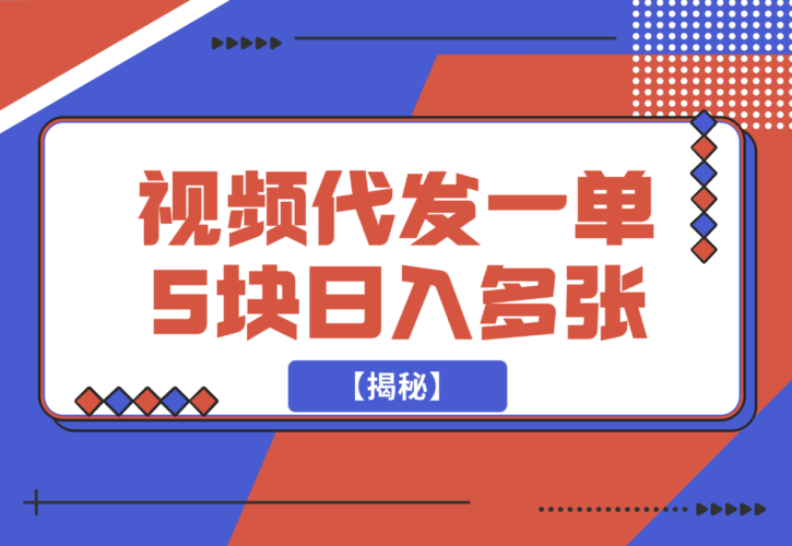 【2024.12.21】视频代发，一单5块，一部手机轻松日入多张【揭秘】-小鱼项目网