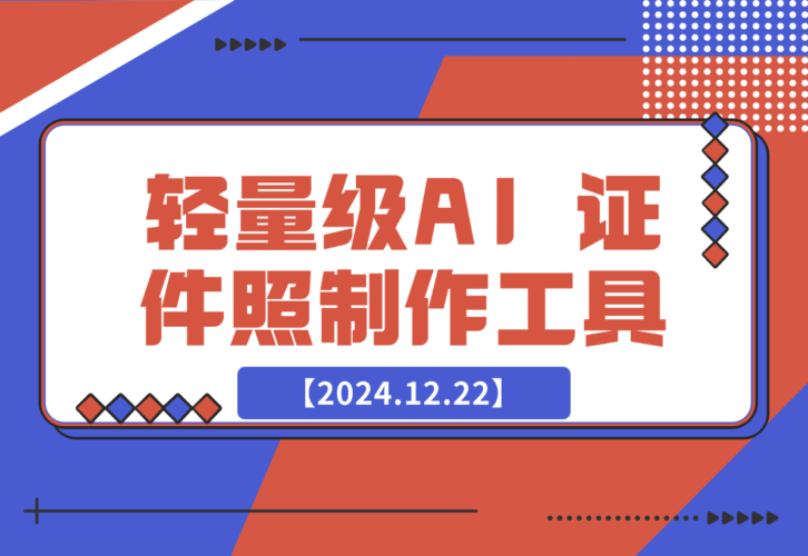 【2024.12.22】HivisionIDPhotos 轻量级的 AI 证件照制作工具-小鱼项目网