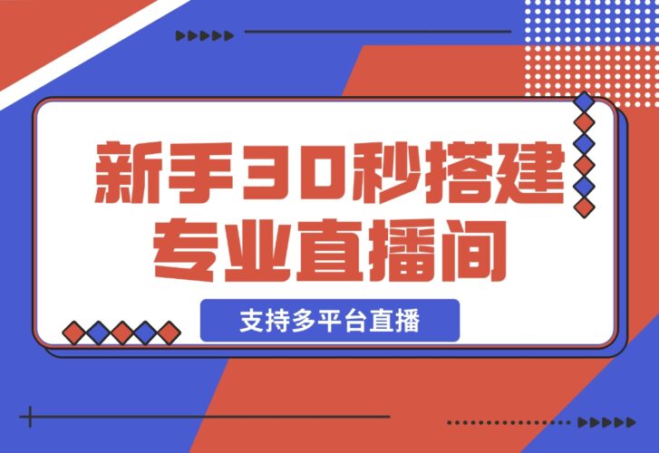 【2024.12.22】芦笋直播助手-新手30秒搭建专业直播间 支持多平台直播-小鱼项目网