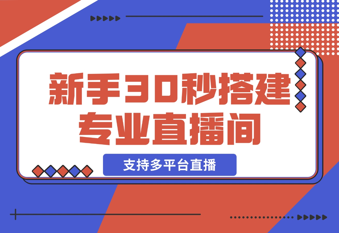 【2024.12.22】芦笋直播助手-新手30秒搭建专业直播间 支持多平台直播