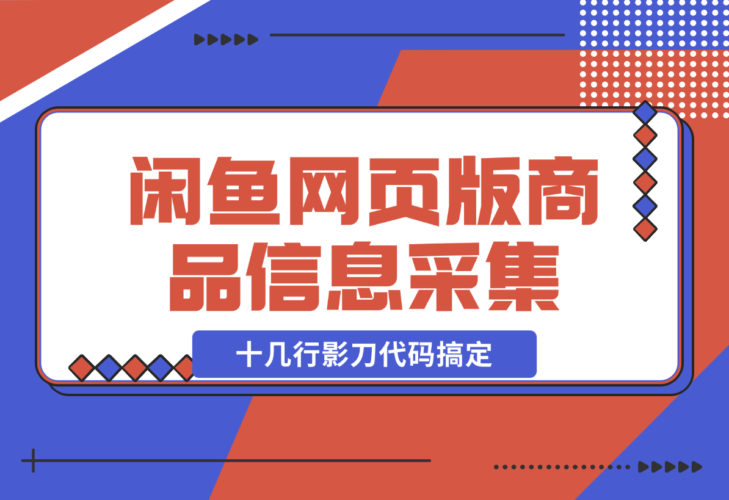 【2024.12.23】十几行影刀代码搞定:闲鱼网页版同行主页商品信息的采集-小鱼项目网