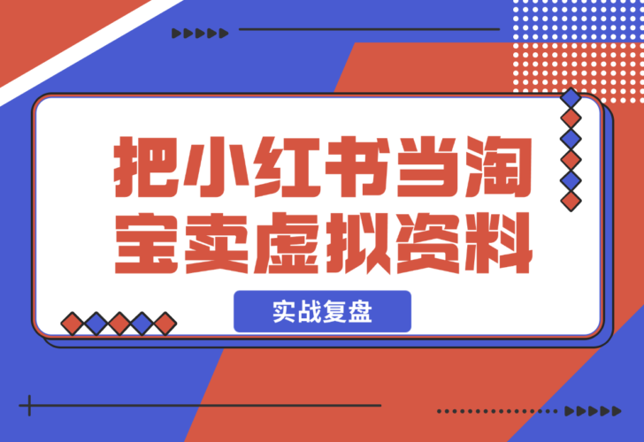 【2024.12.23】洞悉蓝海搜索需求，把小红书当淘宝，卖虚拟资料，实现被动收入闭环，实战复盘-小鱼项目网