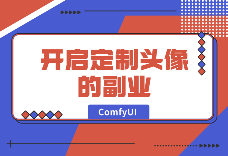 【2024.12.28】ComfyUI Redux+PuLID换脸，实现头像风格自由-小鱼项目网