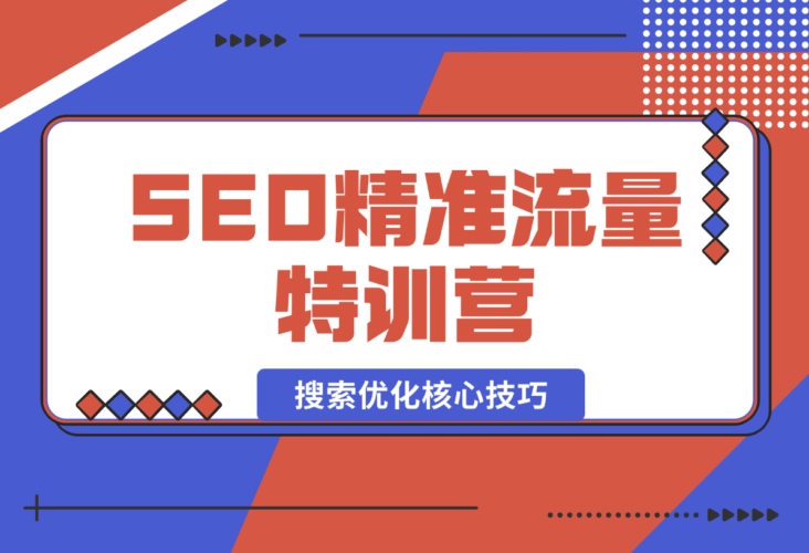 【2024.12.29】SEO精准流量特训营，百度微信抖音小红书全覆盖，带你搞懂搜索优化核心技巧-小鱼项目网