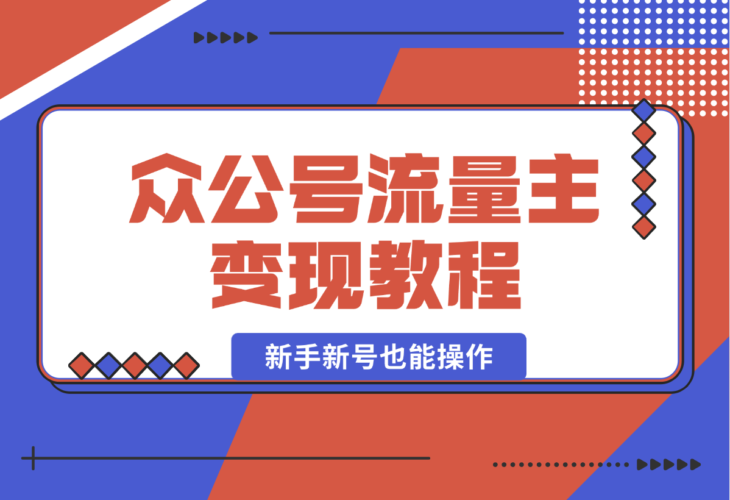 【2024.12.29】2025众公号流量主变现教程：如何稳定月入几万，新手新号也能操作-小鱼项目网